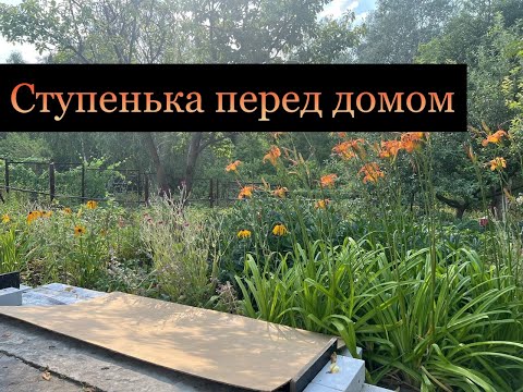 Видео: Дача для души | Серия 6 | Обновил ступеньку | Мелкие доработки