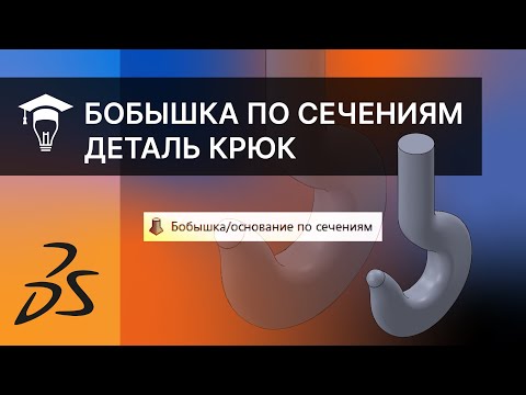 Видео: SOLIDWORKS Бобышка по сечениям. Деталь Крюк