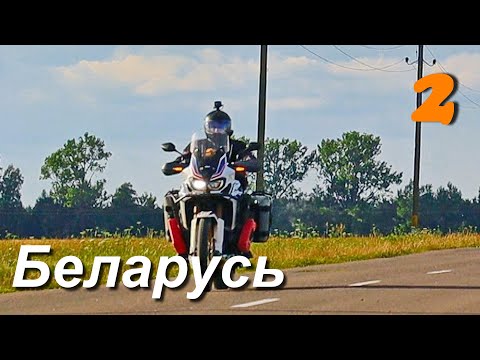 Видео: Мотопутешествие вокруг Беларуси, встреча с пограничниками. Часть 2