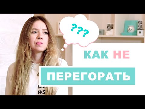 Видео: КАК НЕ ТЕРЯТЬ ИНТЕРЕС К ТОМУ ЧТО ТЫ ДЕЛАЕШЬ? 5 советов!