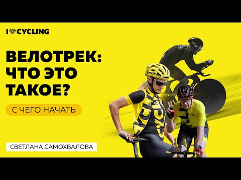 Видео: Велотрек: что это такое, как подступиться и с чего начать?