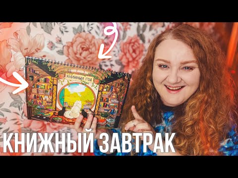 Видео: душевные разговоры за КНИЖНЫМ ЗАВТРАКОМ