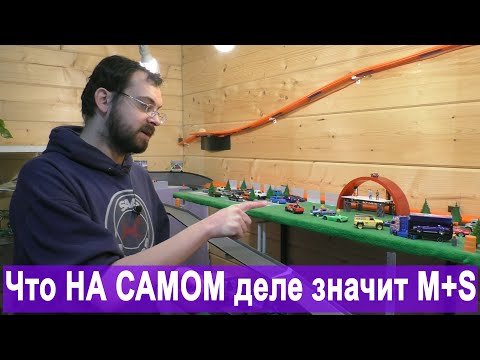 Видео: Накипело! Про заблуждения о M+S шинах (и о всесезонке тоже)