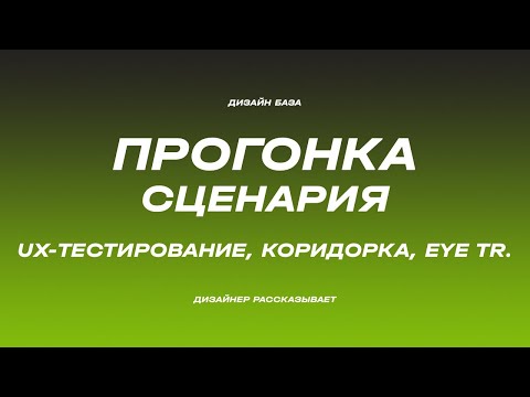 Видео: Прогонка сценария. Коридорное тестирование, юзабилити-тестирование, Eye-tracking | Курс по дизайну
