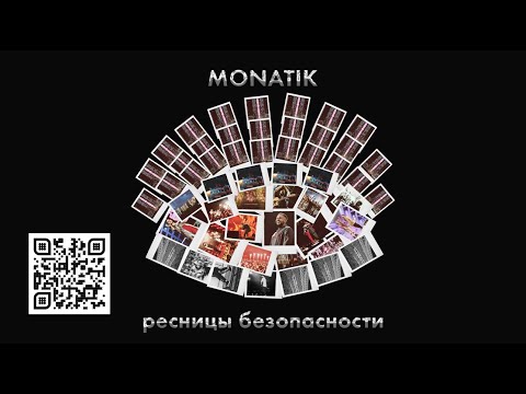 Видео: MONATIK  - ресницы безопасности | Official Video | (из д/ф "Вечно танцующий человек")