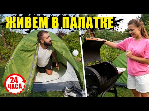 Видео: 24 ЧАСА ЖИВЕМ В ПАЛАТКЕ / НАЧАЛАСЬ ГРОЗА!
