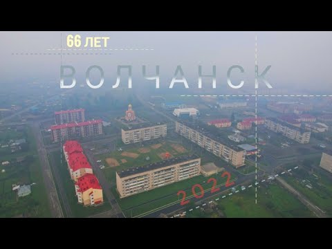 Видео: Волчанск