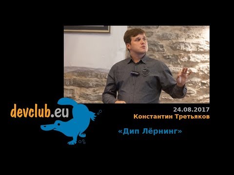 Видео: 2017.08.24 Константин Третьяков - Дип Лёрнинг