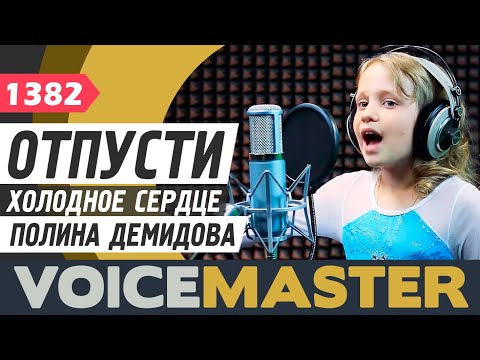 Видео: Полина Демидова - Отпусти и забудь - Let it go (OST Disney's Frozen cover. Холодное сердце cover)