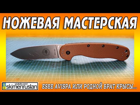 Видео: ESEE Avispa или родной брат крысы... @skimenruslan