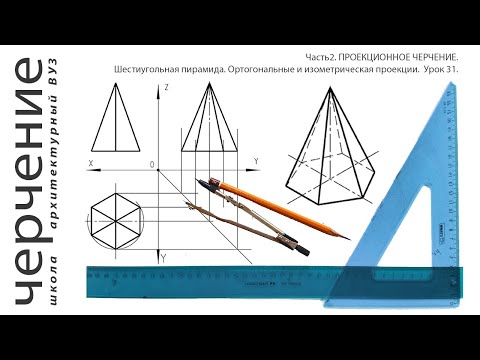 Видео: Шестиугольная пирамида.Ортогональные и изометрическая проекции.Урок31.(Часть2.ПРОЕКЦИОННОЕ ЧЕРЧЕНИЕ)