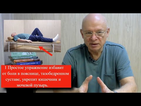 Видео: 1 Простое Упражнение избавит от Боли в Пояснице, Тазобедренных суставах и Укрепит Мочевой Пузырь