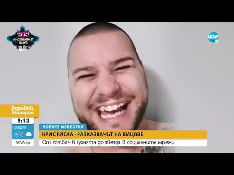 Видео: Крис Риска в сутрешния блок на Нова телевизия"Здравей, България", в рубриката "Новите известни"!