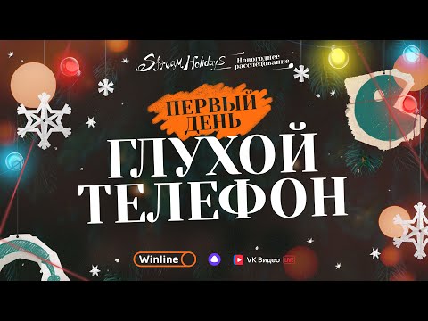 Видео: Stream Holidays | Новогоднее расследование | Глухой телефон