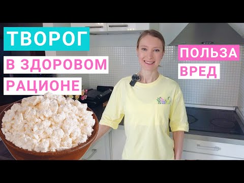 Видео: Творог: калорийность, польза и вред. Какой творог полезнее? Похудение и творог. Творог на ночь.