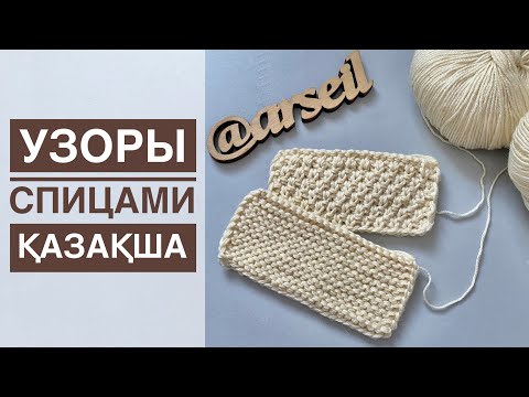 Видео: Узор спицами. Спицымен тоқып үйрену. Тоқыма тоқу