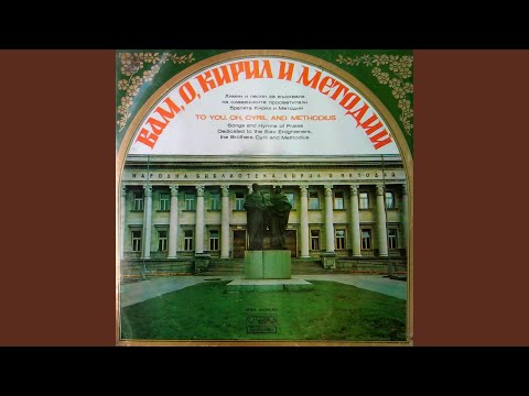 Видео: Химн на Кирил и Методий 2