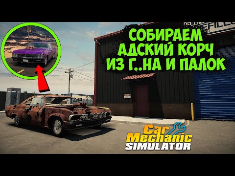 Видео: CAR MECHANIC SIMULATOR - NEXT СОБИРАЕТ СЕБЕ МАСЛКАР