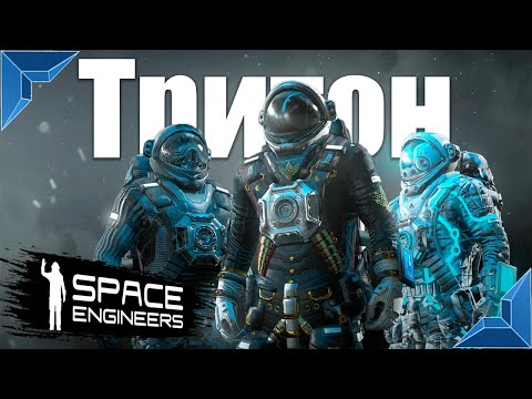 Видео: Space Engineers, Выжившие на тритоне, (сервер World RU 1)