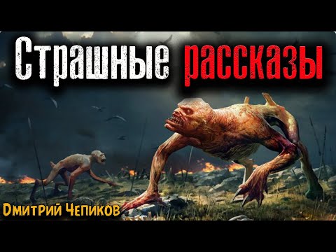 Видео: СТРАШНЫЕ РАССКАЗЫ | Страшные истории