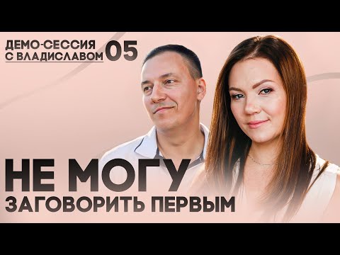 Видео: КПТ-техника "Сократический Диалог" как не бояться заговорить первым? | Демо-сессия с Владиславом 05