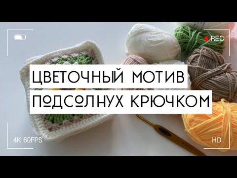 Видео: ЦВЕТОЧНЫЙ КВАДРАТНЫЙ МОТИВ  ПОДСОЛНУХ🌻/ вязание крючком для начинающих!