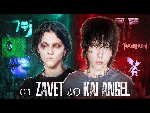 Видео: От zavet до Kai Angel. Творческий путь Димы Ицкова