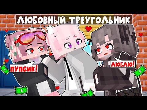 Видео: Майнкрафт но Я Попал в ЛЮБОВНЫЙ ТРЕУГОЛЬНИК! [5]