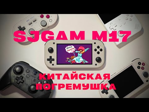 Видео: Не покупай! / Портативка SJGAM M17 или китайская "погремушка"