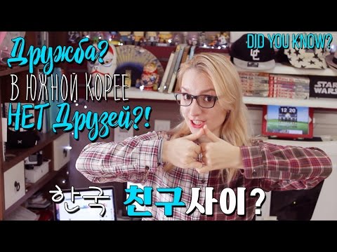 Видео: КАК ПОДРУЖИТСЯ С КОРЕЙЦАМИ? Дружба в Южной Корее? 한국인 친구를 마드는 방법. 한국 친구사이.[Eng.Sub]
