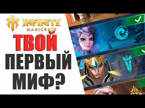 Видео: ПОСМОТРИ ЭТО ВИДЕО... ПРЕЖДЕ, ЧЕМ БРАТЬ 1 МИФИКА | АКТУАЛЬНО В INFINITE MAGICRAID