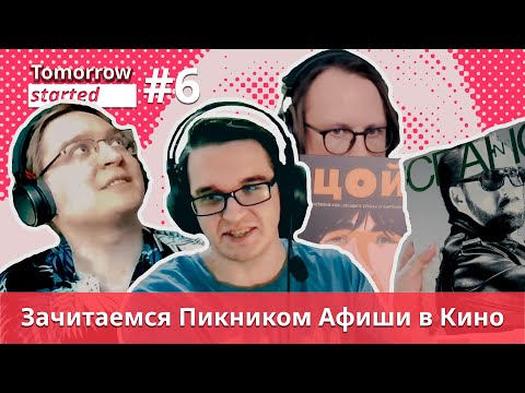 Видео: Зачитаемся Пикником Афиши в Кино. Подкаст Tomorrow started #6