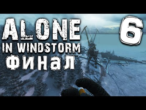 Видео: S.T.A.L.K.E.R.  Alone In Windstorm #6 ► К сожалению, нашёл людей. ФИНАЛ