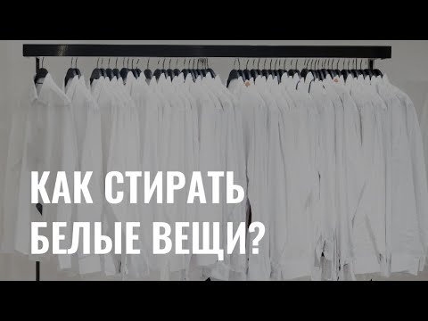 Видео: Как стирать белые вещи, чтобы сохранить цвет?