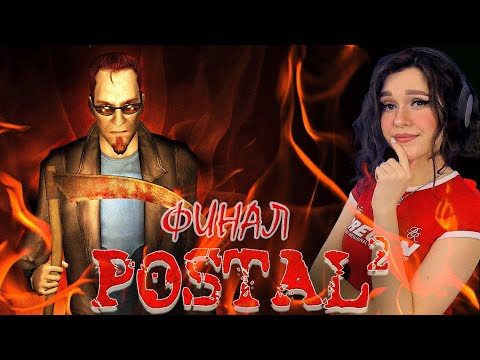 Видео: POSTAL 2 | Полное прохождение | ПОСТАЛ 2  ● ФИНАЛ
