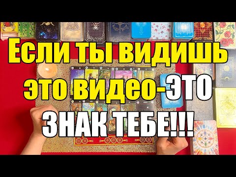 Видео: Если ты видишь это видео-ЭТО ЗНАК ТЕБЕ!!! [Истина ТаРО для мужчин]