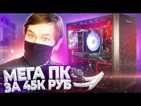 Видео: Игровой ПК за 45000руб на Ryzen