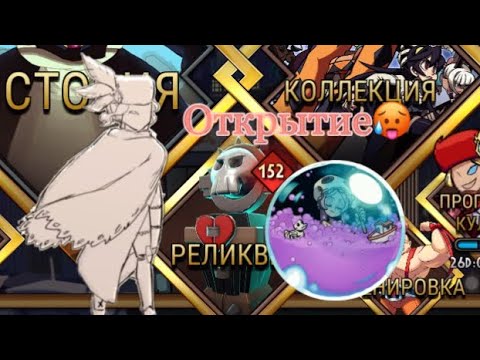 Видео: Открытие реликвий. Что выпало? | Skullgirls mobile