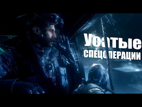 Видео: ЧТО БЫЛО В Call of Duty: Modern Warfare Remastered