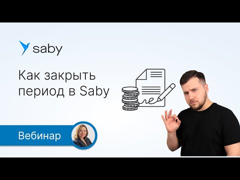 Видео: Как закрыть период в Saby