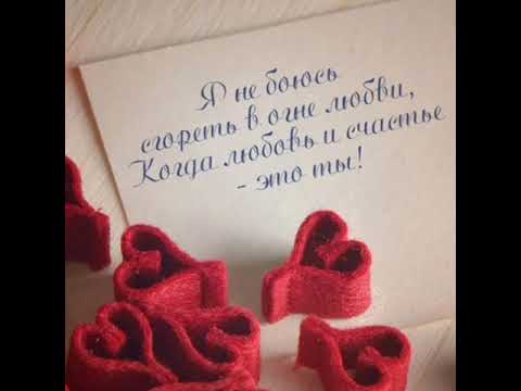 Видео: 💕🔥 Я не боюсь сгореть в любви,Когда любовь и счастье - это ты! 🔥💕