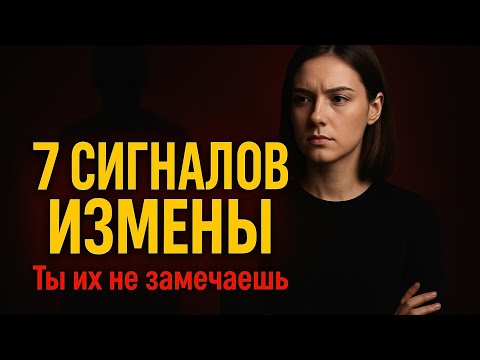 Видео: 7 Признаков, Что Жена Тебе Изменяет | Психология Отношений