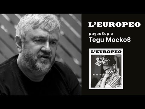 Видео: #LEUROPEO 74 | За козичките и хората | Разговор с Теди Москов
