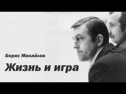 Видео: Борис Михайлов.  Жизнь и игра
