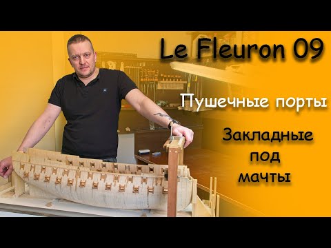Видео: Судомоделизм Le Fleuron Порты, закладные для мачт, закладные для подставки 09 эпизод