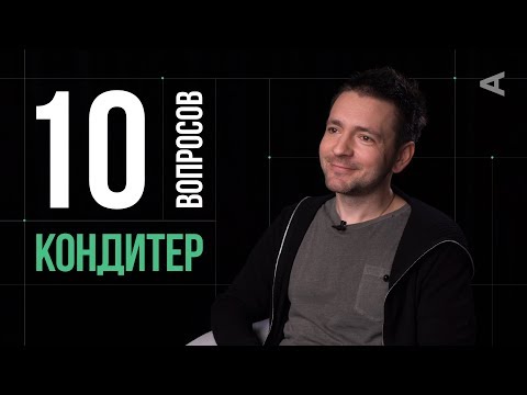 Видео: 10 глупых вопросов КОНДИТЕРУ