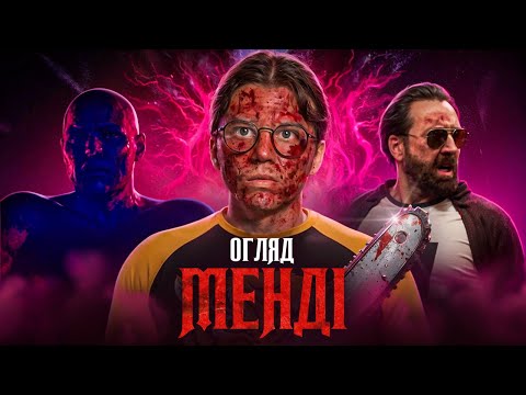 Видео: "Менді" - візуальний оргазм з праймовим Ніколасом Кейджем