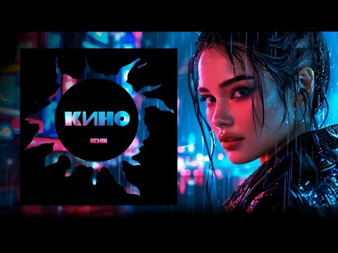 Видео: 🗲 Группа КИНО l Виктор Цой l remix