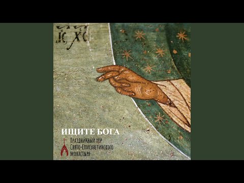 Видео: Господи, Боже мой, благослови народ твой