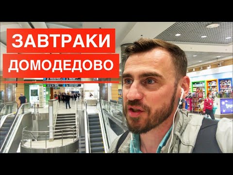 Видео: Где позавтракать в Домодедово? Обзор ресторанов аэропорта